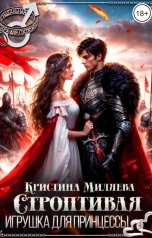 обложка книги Кристина Миляева "Строптивая игрушка для принцессы"