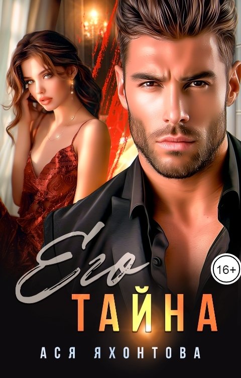 Обложка книги Ася Яхонтова Его тайна
