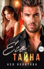 обложка книги Ася Яхонтова "Его тайна"