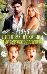 обложка книги Катя Озерова "Няня для двух проказниц и их сурового папулика"