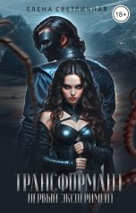 обложка книги Елена Светличная "Трансформант. Первый эксперимент"