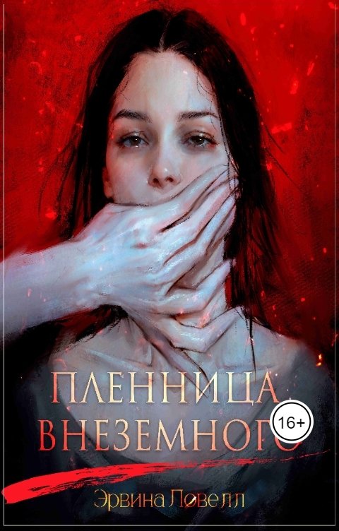 Обложка книги Эрвина Ловелл Пленница Внеземного