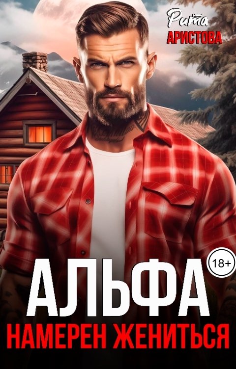 Обложка книги Рита Аристова Альфа намерен жениться