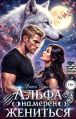 обложка книги Рита Аристова "Альфа намерен жениться"