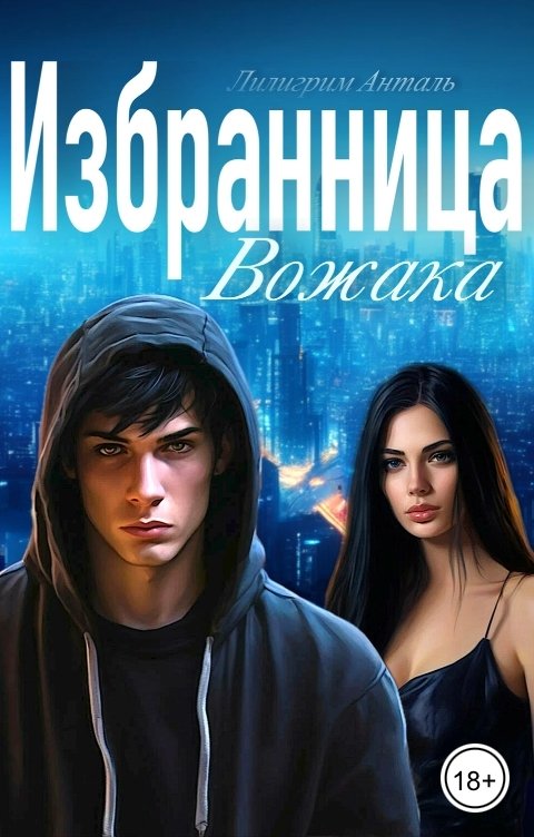 Обложка книги Лилигрим Анталь Избранница Вожака