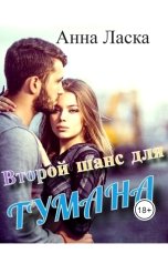 обложка книги Анна Ласка "Второй шанс для Тумана"