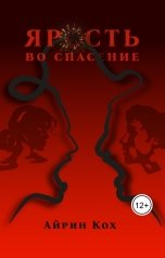 обложка книги Айрин Кох "Ярость во спасение"