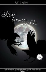 обложка книги Ul Leim "Любовь между мирами"