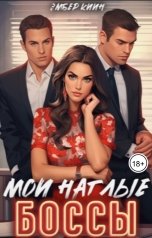обложка книги Эмбер Киин "Мои наглые боссы"