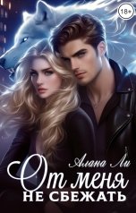 обложка книги Алана Ли "От меня не сбежать"