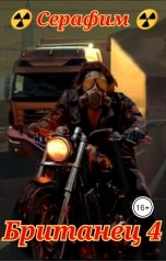 обложка книги Серафим "Британец 4"