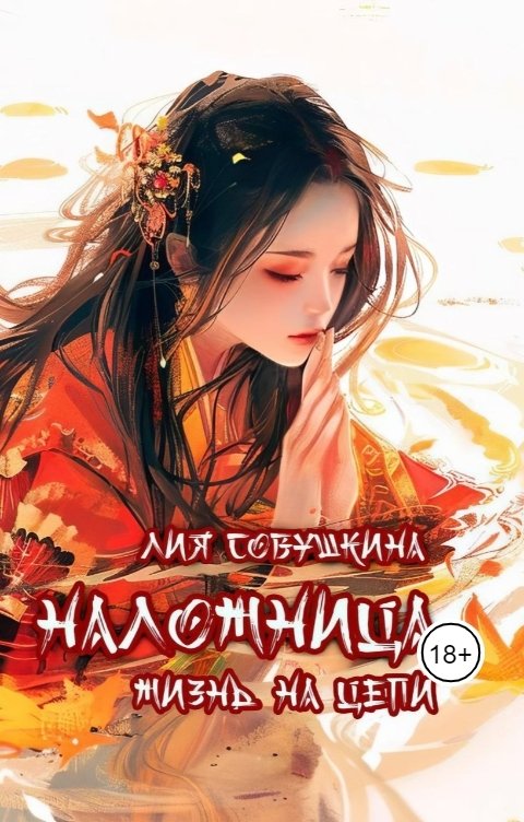 Обложка книги Лия Совушкина Наложница. Жизнь на цепи