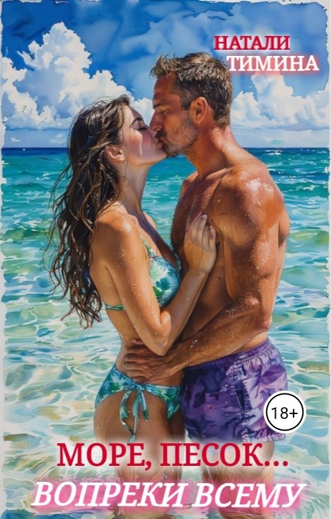 Обложка книги Натали Тимина Море, песок... Вопреки всему