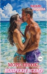 обложка книги Натали Тимина "Море, песок... Вопреки всему"