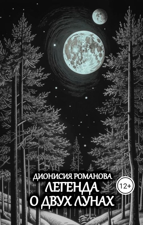 Обложка книги Дионисия Романова Легенда о двух лунах