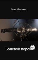 обложка книги mecanic "Болевой порок"