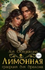 обложка книги Лия Совушкина "Лимонная графиня для дракона"