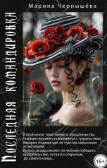обложка книги Марина Чернышева "Последняя командировка"