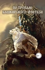 обложка книги Нурислам Улиахметов "По тропам башкирского фэнтези"
