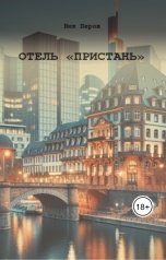 обложка книги Ник Перов "Отель "Пристань""