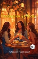 обложка книги Алексей Аверьянов "Сообразим на троих"