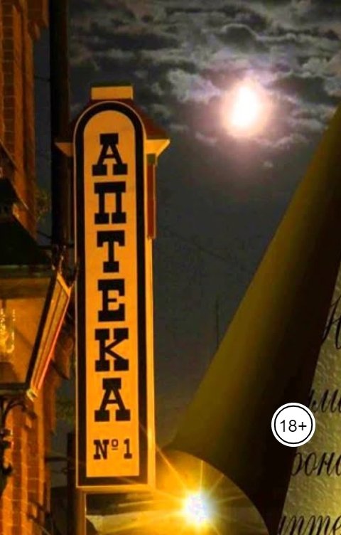 Обложка книги Катти Сарк Аптека