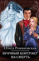 обложка книги Ольга Романовская "Брачный контракт на смерть"