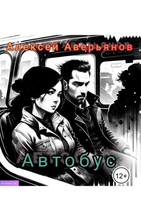 Обложка книги Алексей Аверьянов Автобус