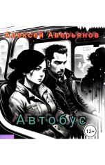 обложка книги Алексей Аверьянов "Автобус"