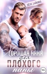 обложка книги Лёля Зайкина "Хорошая няня для плохого папы"