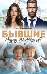 обложка книги Лера Жуковская "Бывшие. Няню вызывали?"