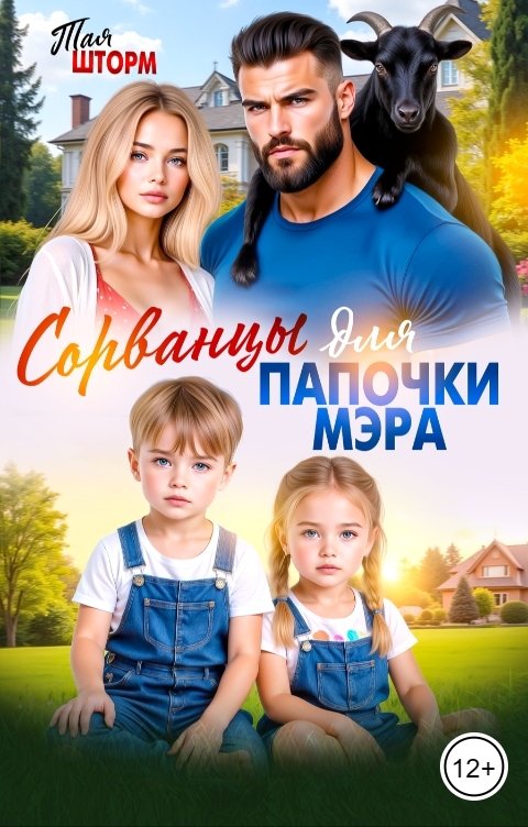 Обложка книги Тая Шторм Сорванцы для папочки мэра