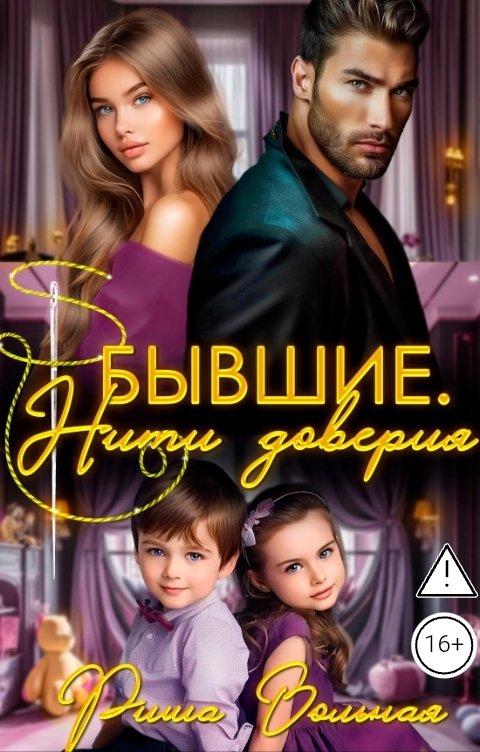 Обложка книги Риша Вольная Бывшие. Нити доверия