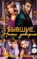 обложка книги Риша Вольная "Бывшие. Нити доверия"