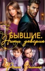 обложка книги Риша Вольная "Бывшие. Нити доверия"