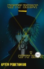 обложка книги Артём Решетников "Сартер Канвог. Книга 0. Сартер Канвог"