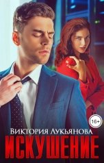 обложка книги Виктория Лукьянова "Искушение"