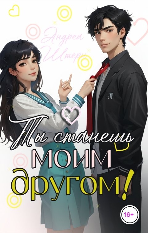 Обложка книги Андреа Штерн Ты станешь моим другом!
