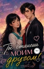 обложка книги Андреа Штерн, Александра Сутямова "Ты станешь моим другом!"