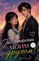 обложка книги Андреа Штерн, Александра Сутямова "Ты станешь моим другом!"