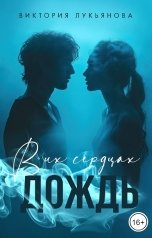 обложка книги Виктория Лукьянова "В их сердцах дождь"
