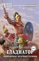 обложка книги Андрей Посняков "Железные легионы (Золото галлов)"