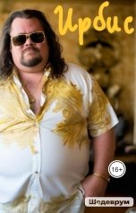 обложка книги Afrikano "Иван встречает Смерть - Эпизод #12 - да придёт ОНА..."