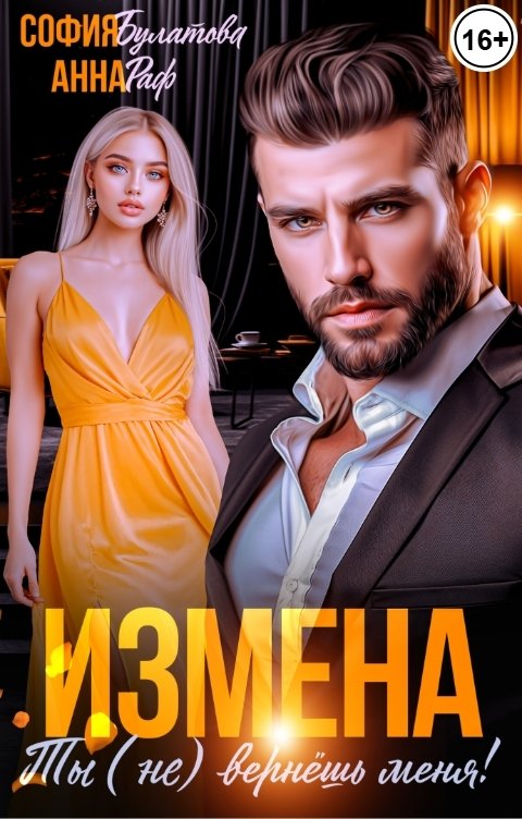 Обложка книги София Булатова Измена. Ты (не) вернёшь меня!