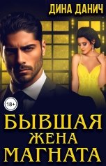 обложка книги Дина Данич "Бывшая жена магната"