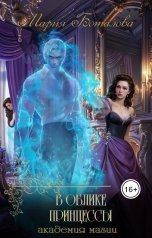 обложка книги Мария Боталова "В облике принцессы. Академия магии"