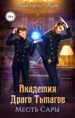 обложка книги Кристина Корр "Академия Драго Тьмагов. Месть Сары"