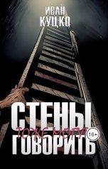 обложка книги Иван Куцко "Стены тоже могут говорить"