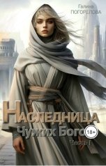 обложка книги Галина Погорелова "Наследница чужих богов"