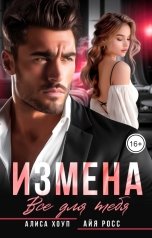 обложка книги Алиса Хоуп, Айя Росс "Измена. Все для тебя"